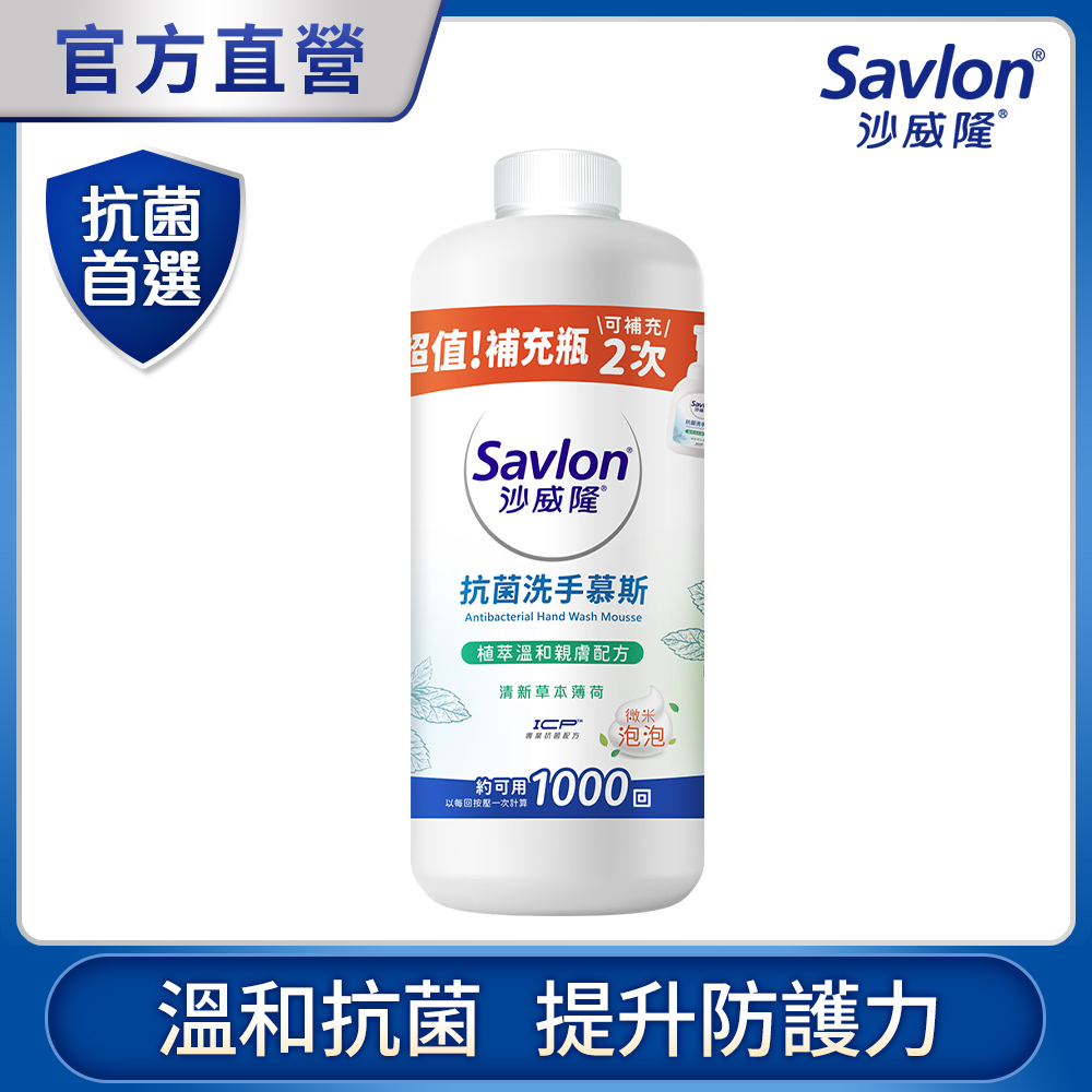 沙威隆 抗菌洗手慕斯補充瓶 清新草本薄荷 700ml