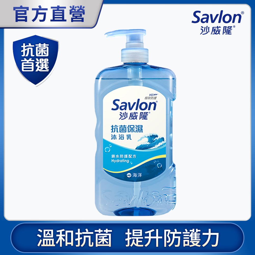 沙威隆 抗菌保濕沐浴乳 海洋 850g