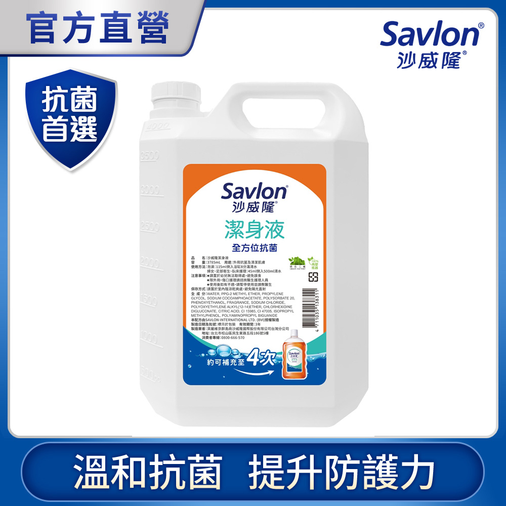 沙威隆 潔身液 加侖桶 3785ml