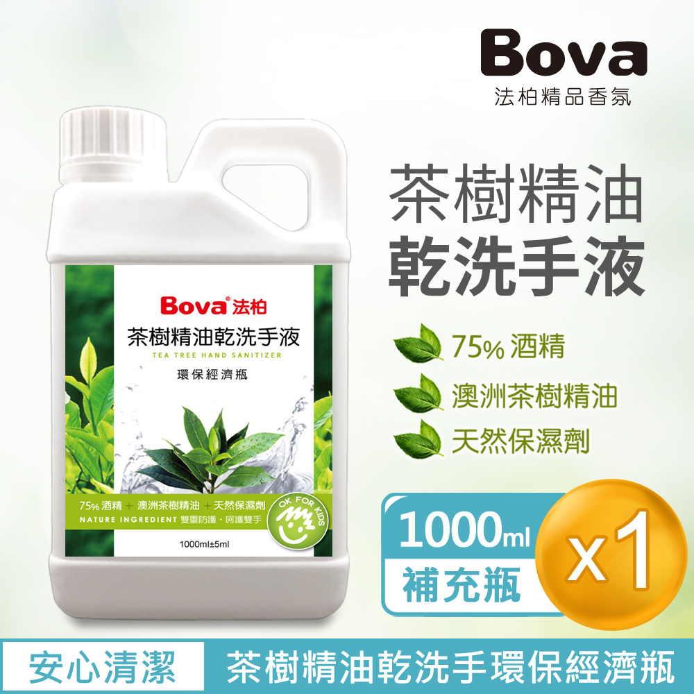 【Bova 法柏精品香氛】茶樹精油乾洗手液1公升環保經濟瓶