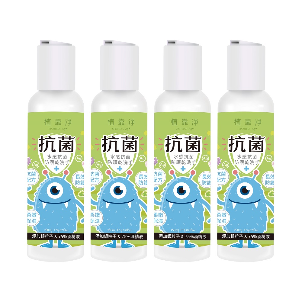 【植靠淨】水感抗菌防護乾洗手150mlX4入組(新增銀粒子長效抗菌成分)