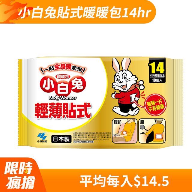 小白兔14H貼式暖暖包(10pcs/包)x10