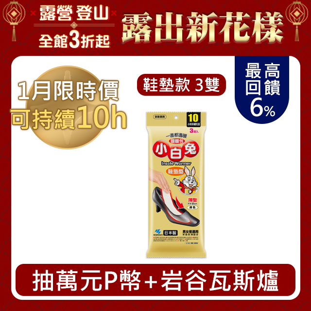 小白兔鞋墊型暖暖包10hr(3雙/包)