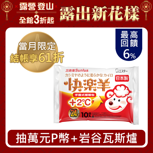 三樂事快樂羊手握式暖暖包(24小時/10枚入)(24包/240入)