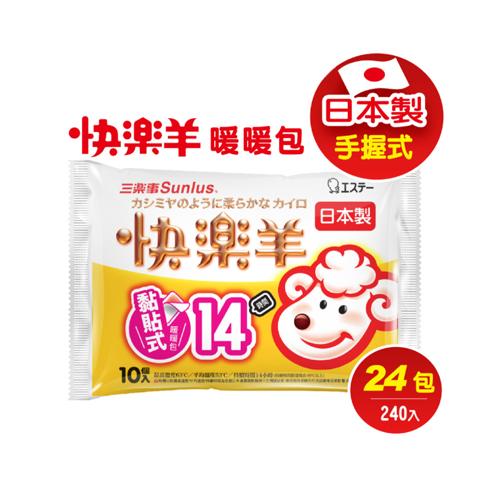 三樂事快樂羊黏貼式暖暖包(14小時/10枚入)(24包/240入)
