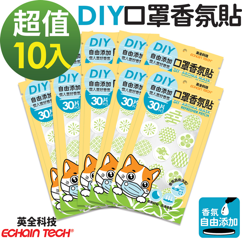 ECHAIN TECH 口罩香氛貼 DIY款式 香氛貼片 口罩香氛 DIY口罩貼 清新防悶 30枚X10