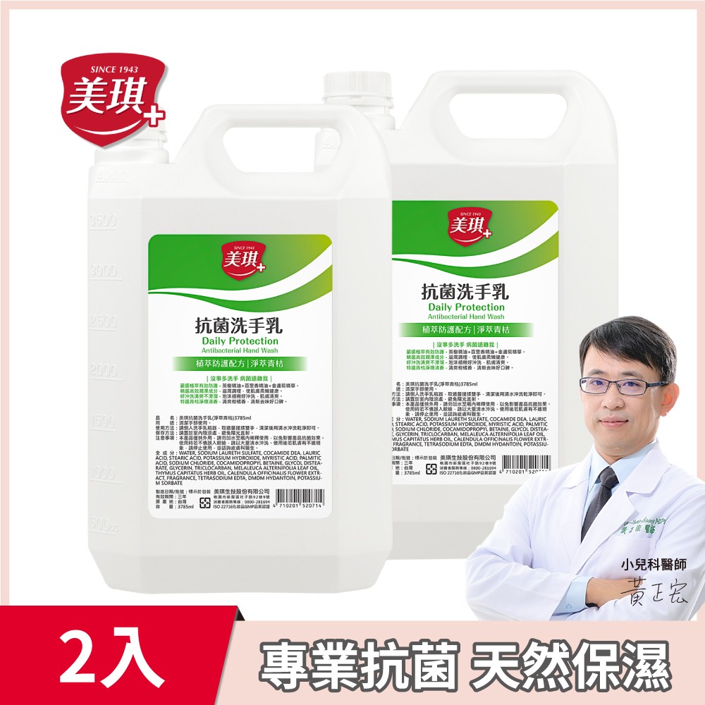美琪 抗菌洗手乳3785mlx2(淨萃青桔)