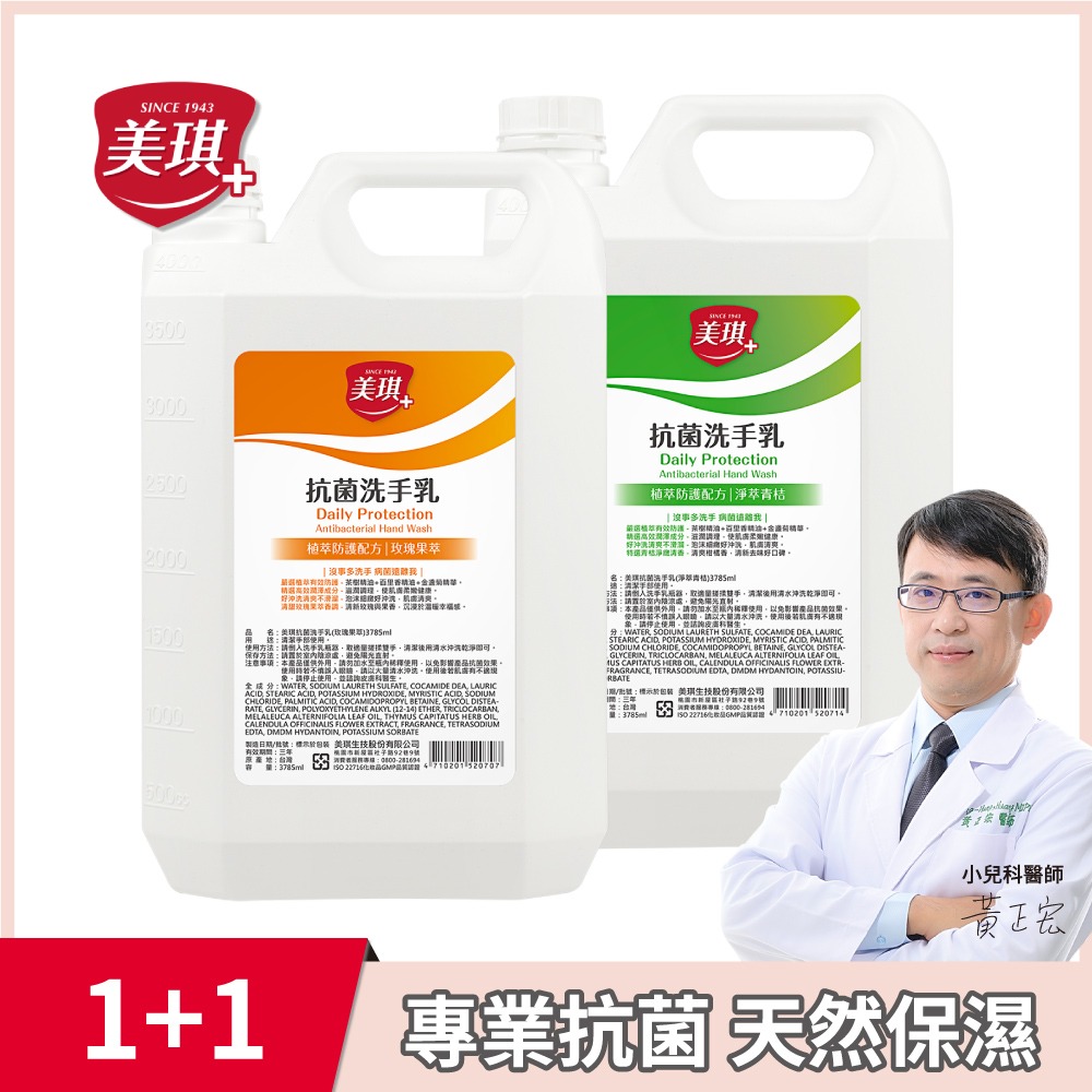 美琪 抗菌洗手乳3785mlx2(玫瑰果萃+淨萃青桔)