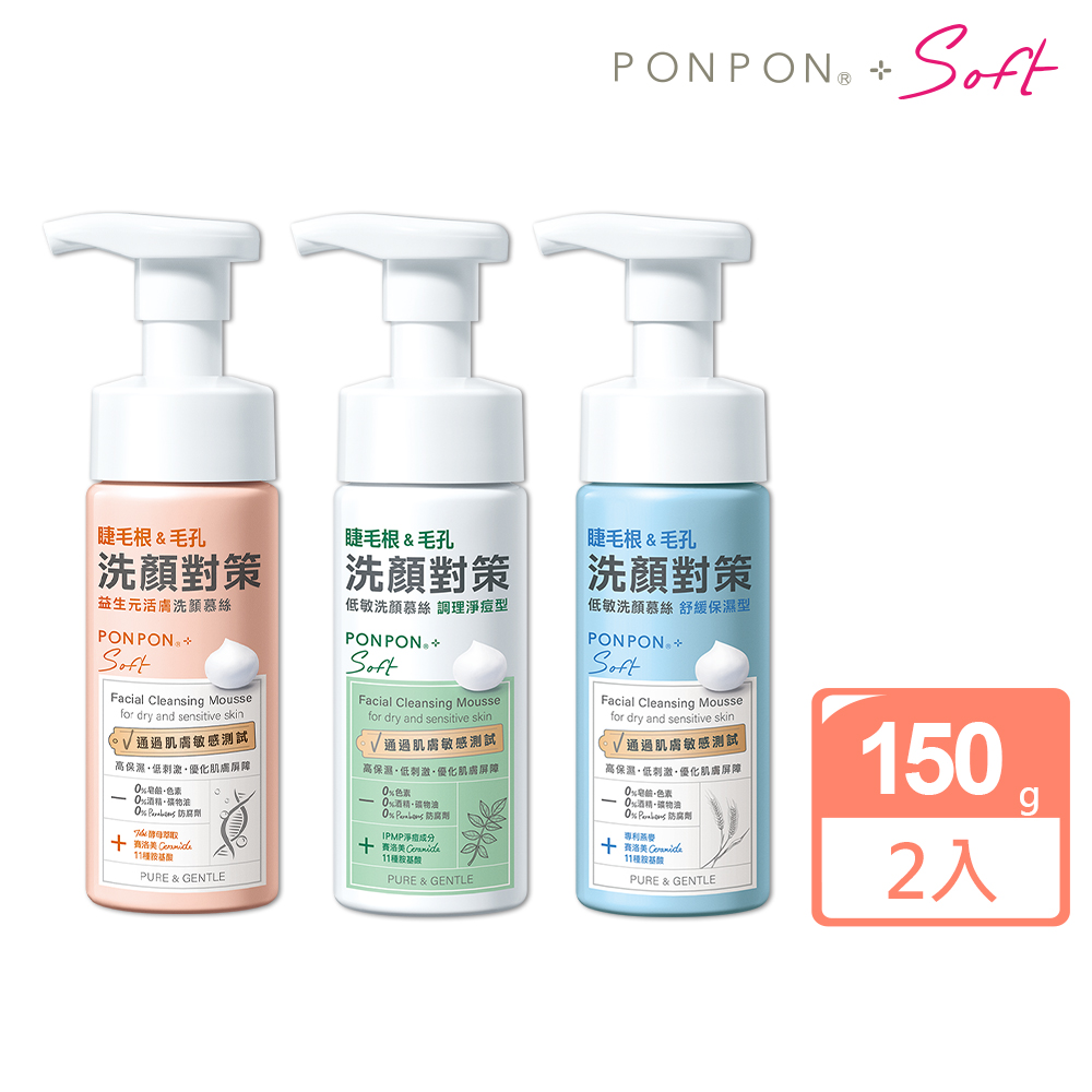 【澎澎】PONPON Soft 低敏洗顏慕絲-150gx2 (任選)