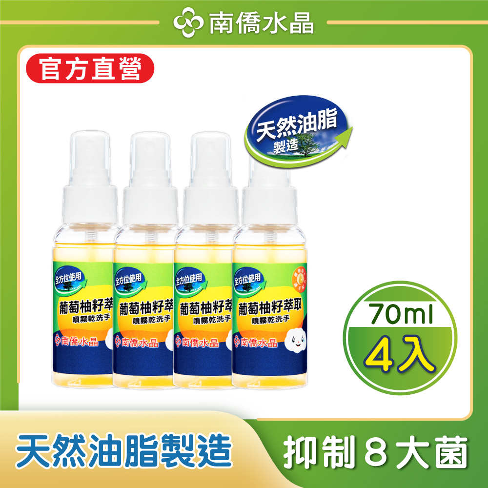 南僑水晶葡萄柚籽抗菌噴霧乾洗手x4