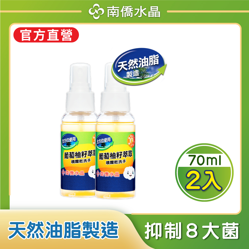南僑水晶葡萄柚籽抗菌噴霧乾洗手x2