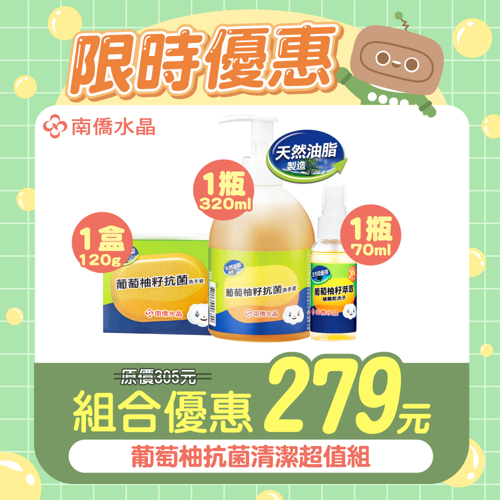 南僑水晶葡萄柚籽抗菌組(乾洗手+洗手液+洗手皂)