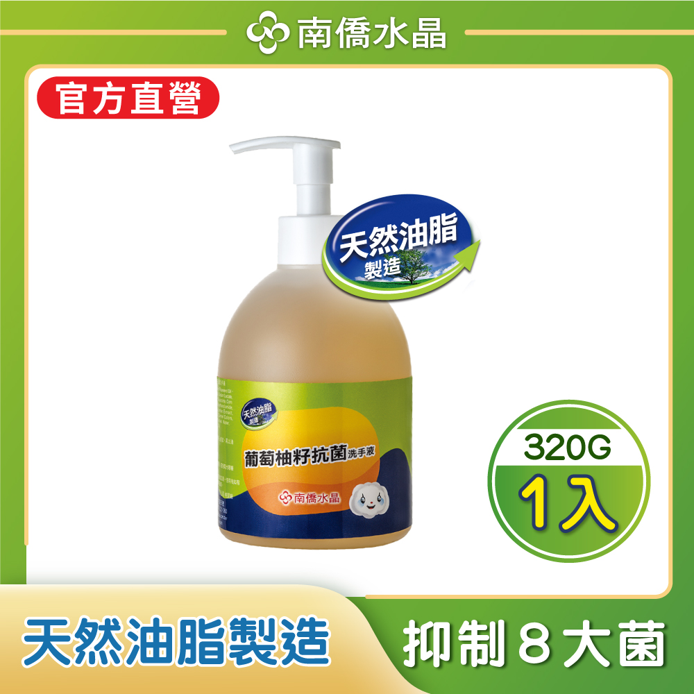 南僑水晶葡萄柚籽抗菌洗手液