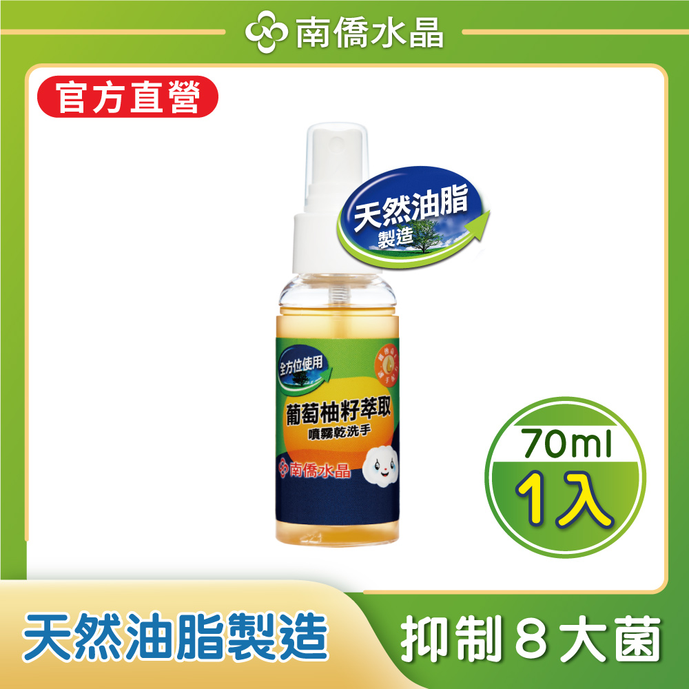 南僑水晶葡萄柚籽抗菌噴霧乾洗手