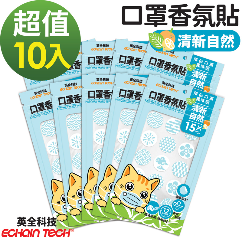 ECHAIN TECH 口罩香氛貼 香氛貼片 口罩香氛 口罩貼 口罩清新貼 防悶清新 15片入X10