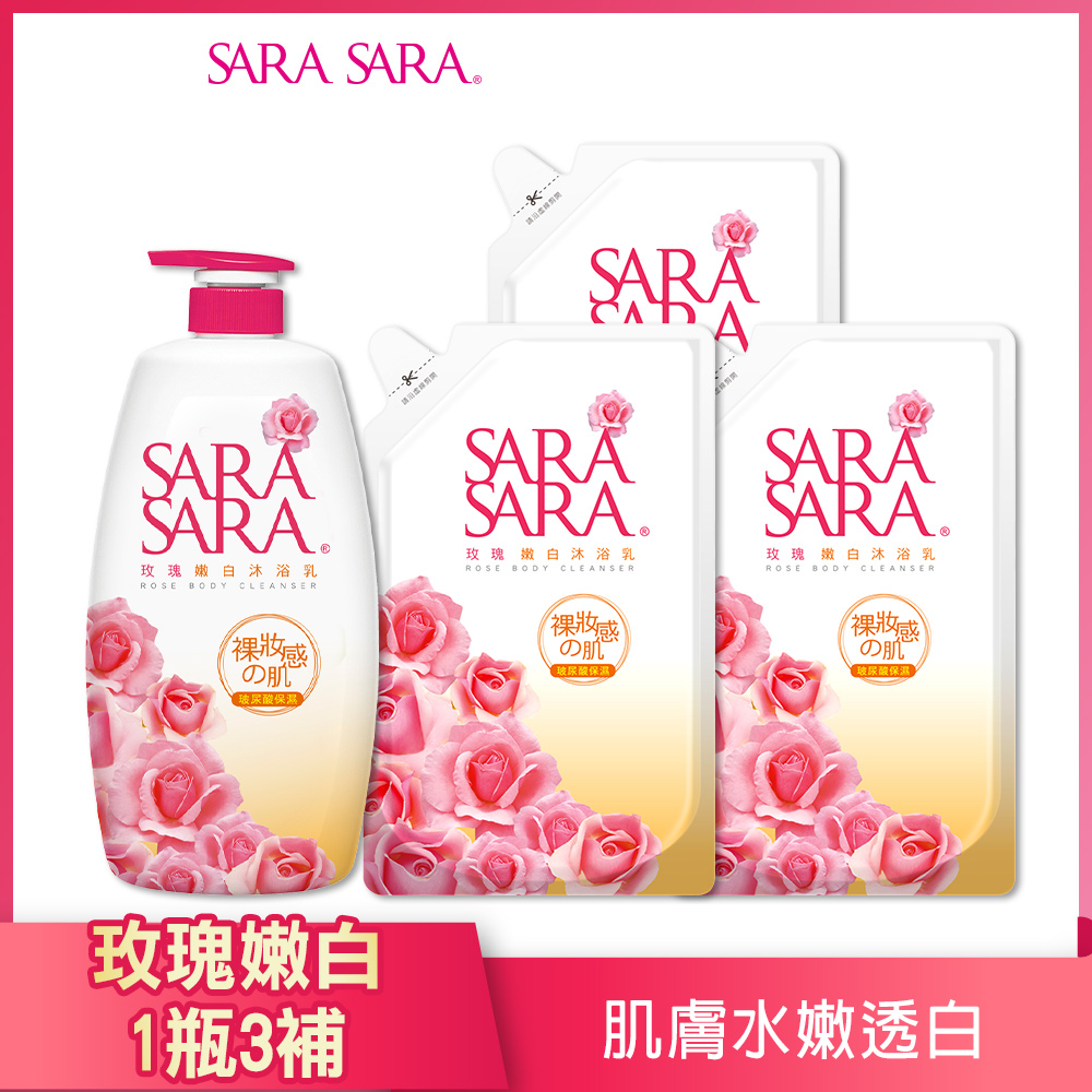 【莎啦莎啦】玫瑰嫩白沐浴乳-1000gx1+補充包800gx3