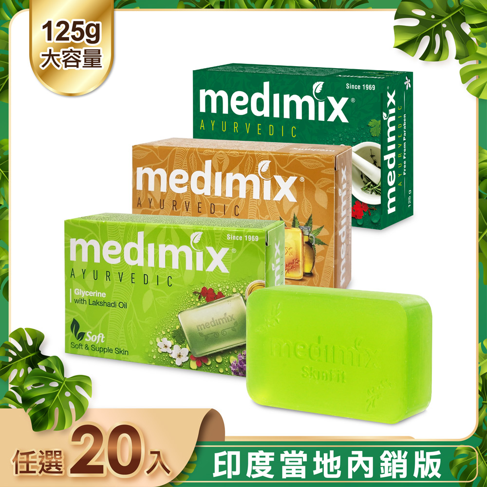 【印度Medimix】皇室藥草浴美肌皂125g-20入(寶貝/草本/檀香)