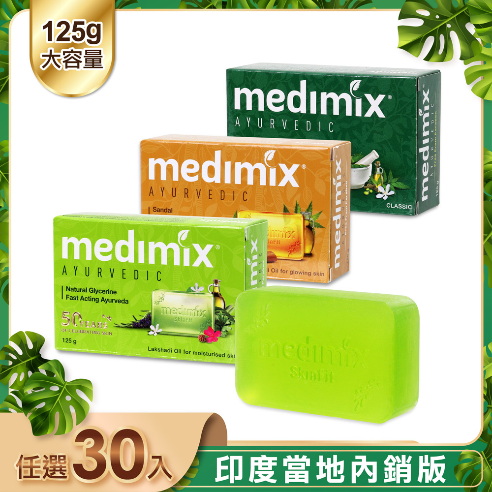 【印度Medimix】皇室藥草浴美肌皂125g-30入(寶貝/草本/檀香)