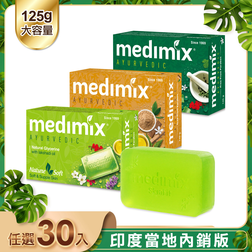 【印度Medimix】皇室藥草浴美肌皂125g-30入(寶貝/草本/檀香)