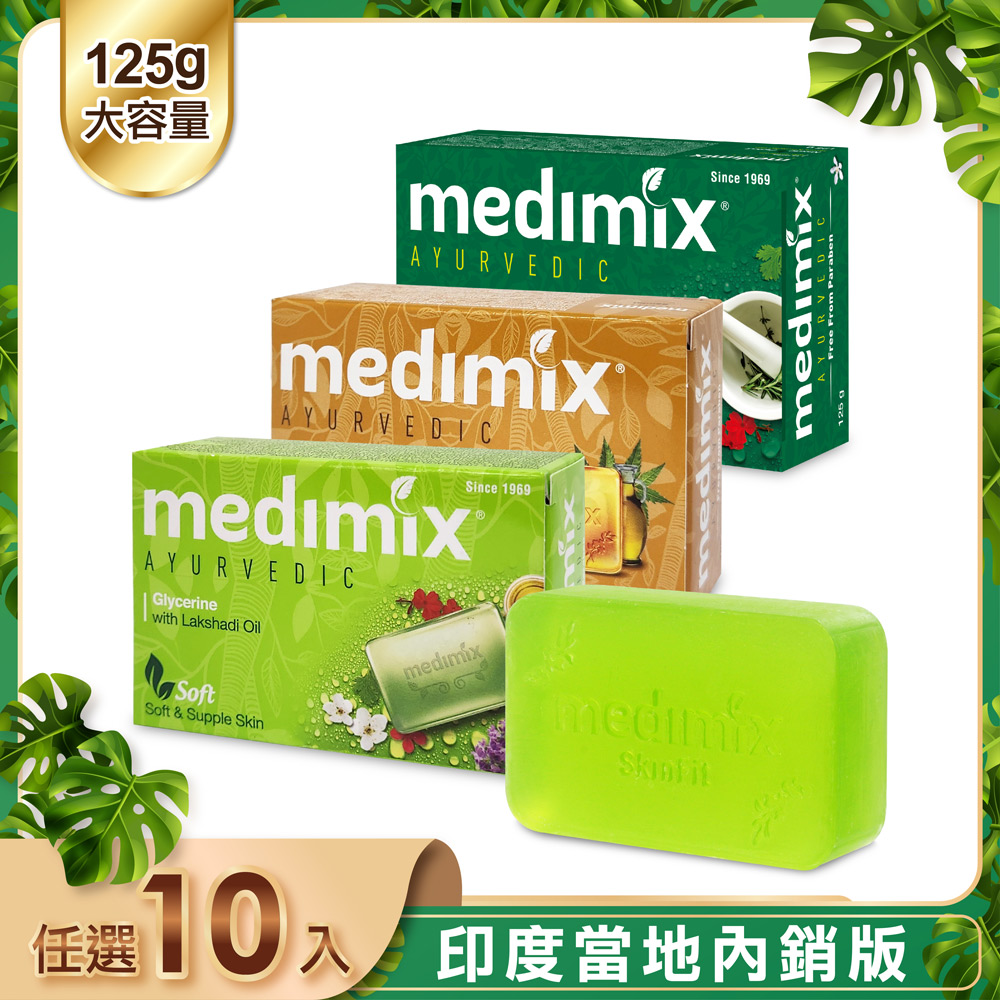 【印度Medimix】皇室藥草浴美肌皂125g-10入(寶貝/草本/檀香)