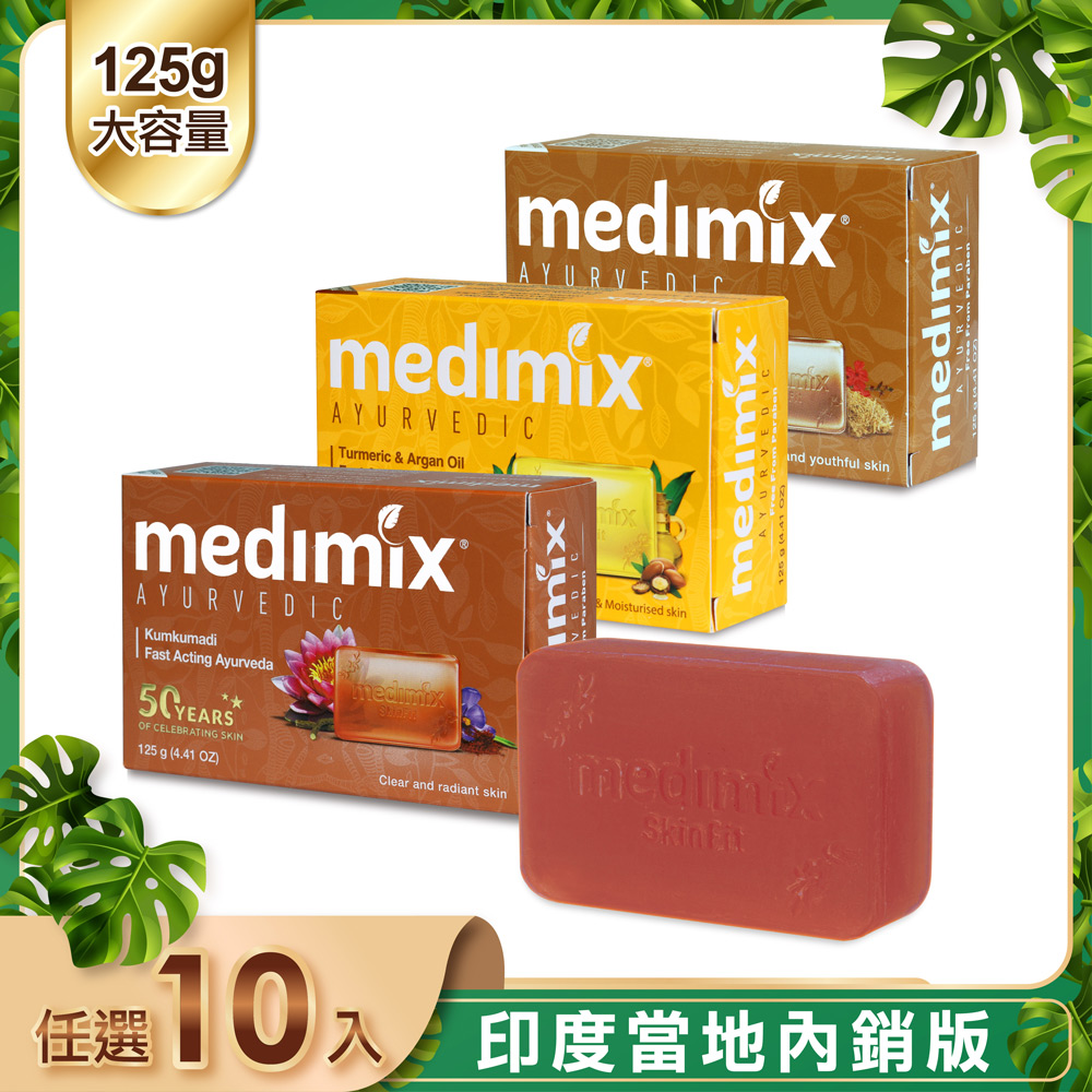 【印度Medimix】皇室藥草浴美肌皂125g-20入(薑黃/岩蘭草/藏紅花)