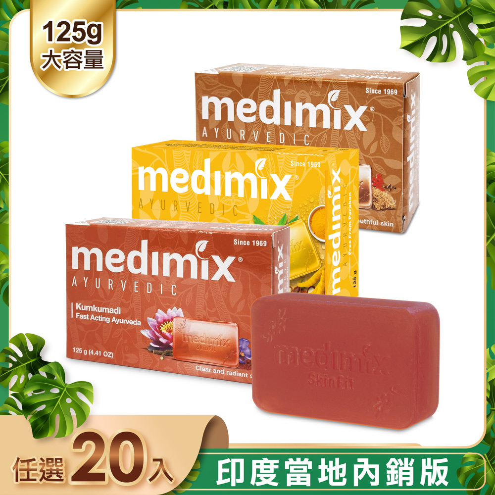 【印度Medimix】皇室藥草浴美肌皂125g-20入(薑黃/巖蘭草/藏紅花)