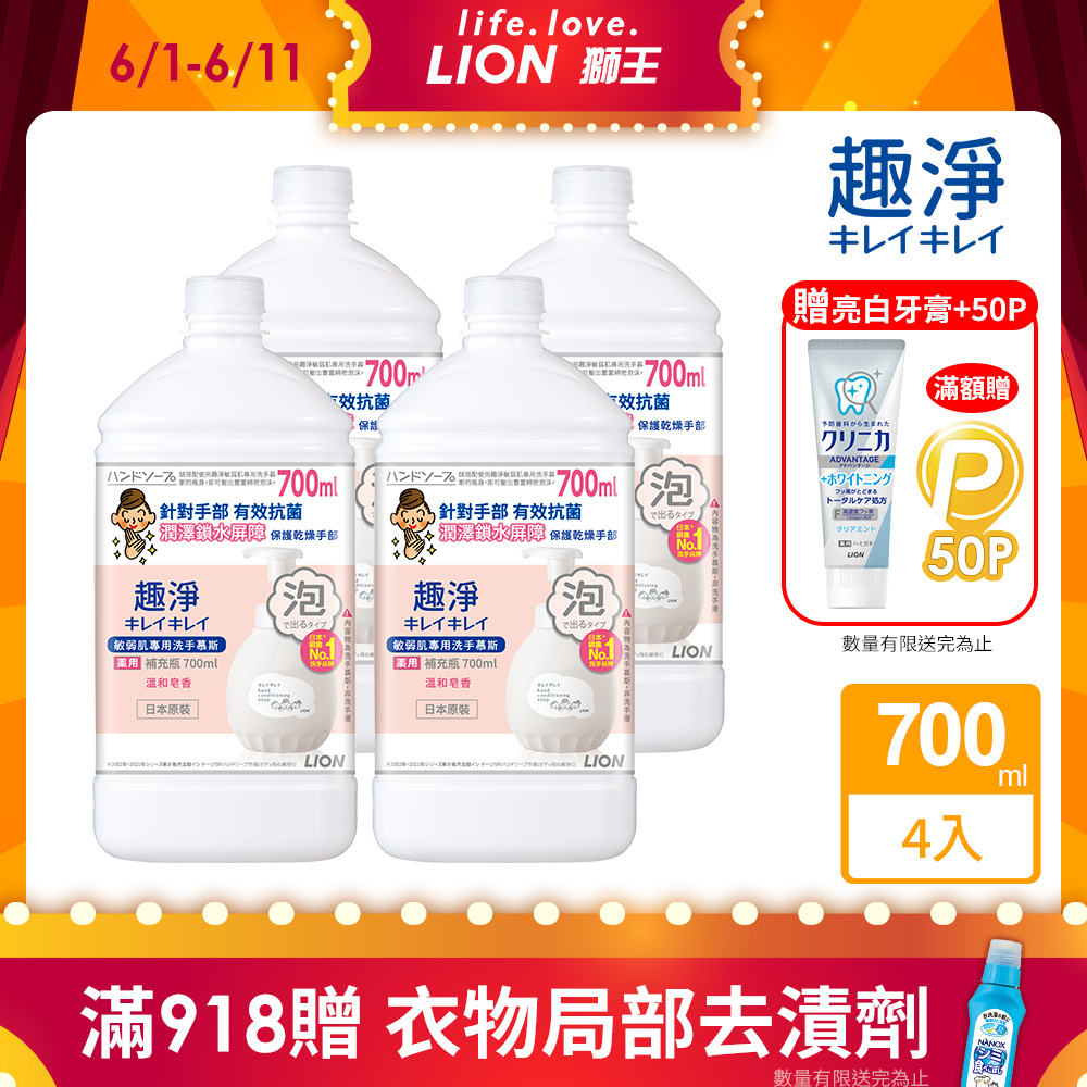 日本獅王LION 趣淨敏弱肌專用洗手慕斯補充瓶 700mlx4