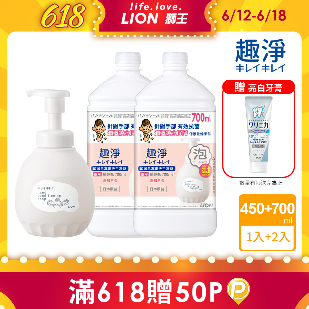 日本獅王LION 趣淨敏弱肌專用洗手慕斯 450ml+700mlx2