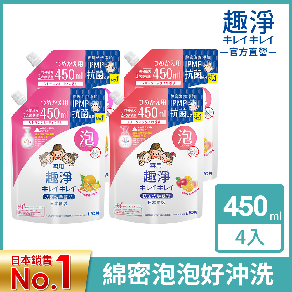 日本獅王LION 趣淨洗手慕斯補充包 450mlx4入