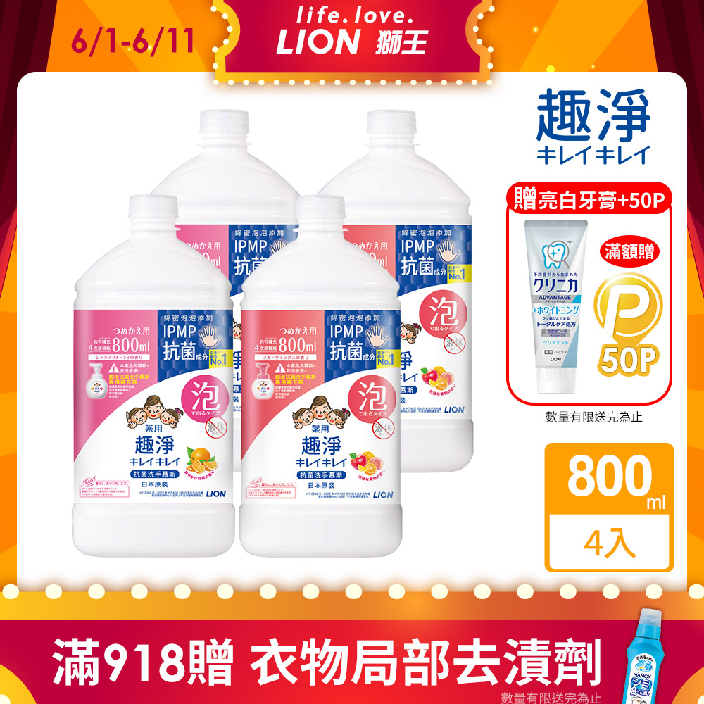 日本獅王LION 趣淨抗菌洗手慕斯補充瓶 800mlx4入