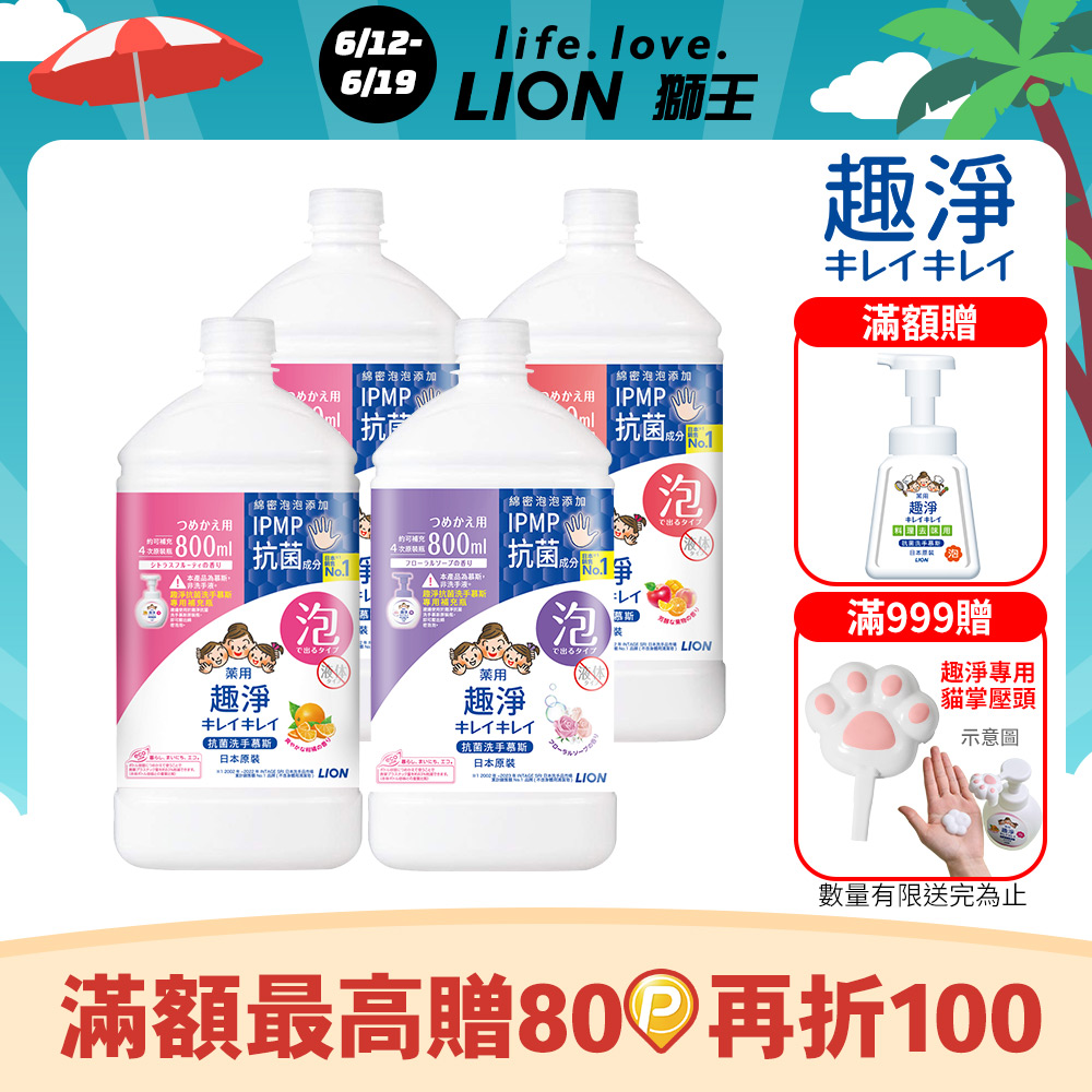 日本獅王LION 趣淨抗菌洗手慕斯補充瓶 800mlx4入