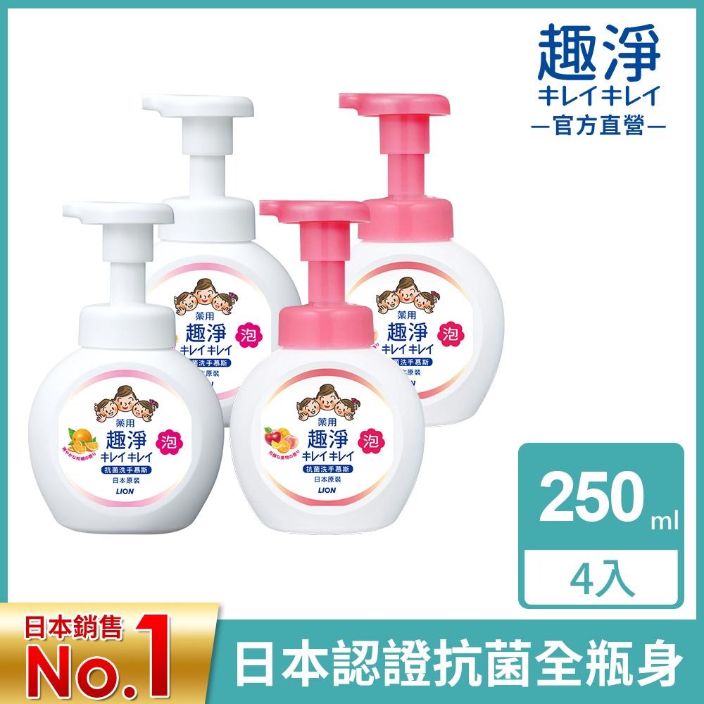 日本獅王LION 趣淨洗手慕斯- 250ml(4瓶組)