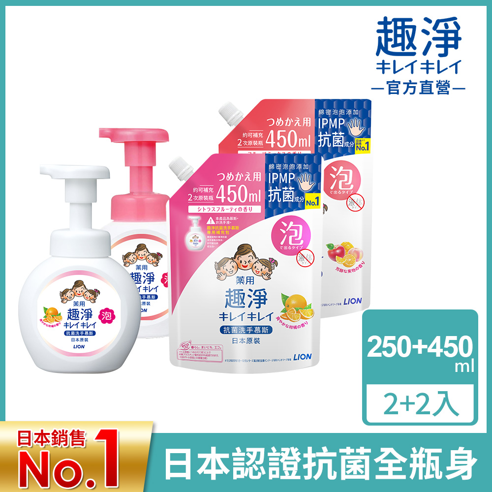 日本獅王LION 趣淨洗手慕斯 250mlx2+450mlx2