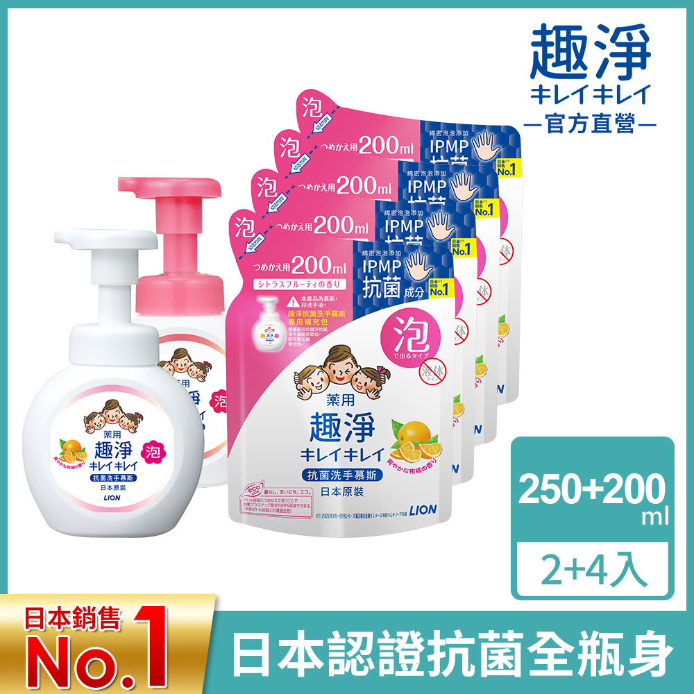 日本獅王 趣淨洗手慕斯 2瓶4補充包