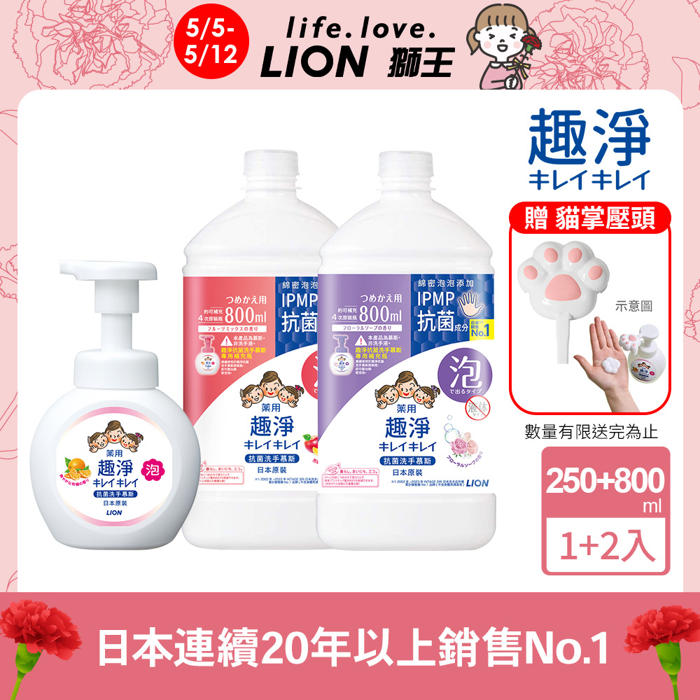 日本獅王趣淨抗菌洗手慕斯 250mlx1+800mlx2