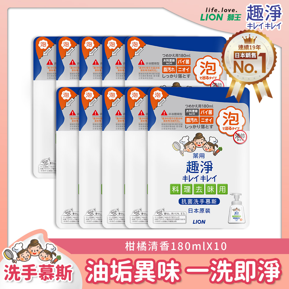 日本獅王LION 趣淨料理手抗菌去味慕斯補充包 柑橘 180mlx10