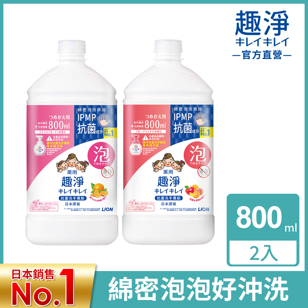 日本獅王LION 趣淨抗菌洗手慕斯補充瓶 800mlx2入
