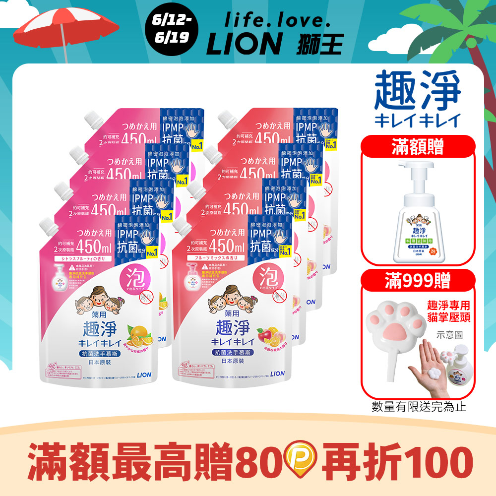 日本獅王LION 趣淨洗手慕斯補充包 (柑橘/果香) 450mlx8