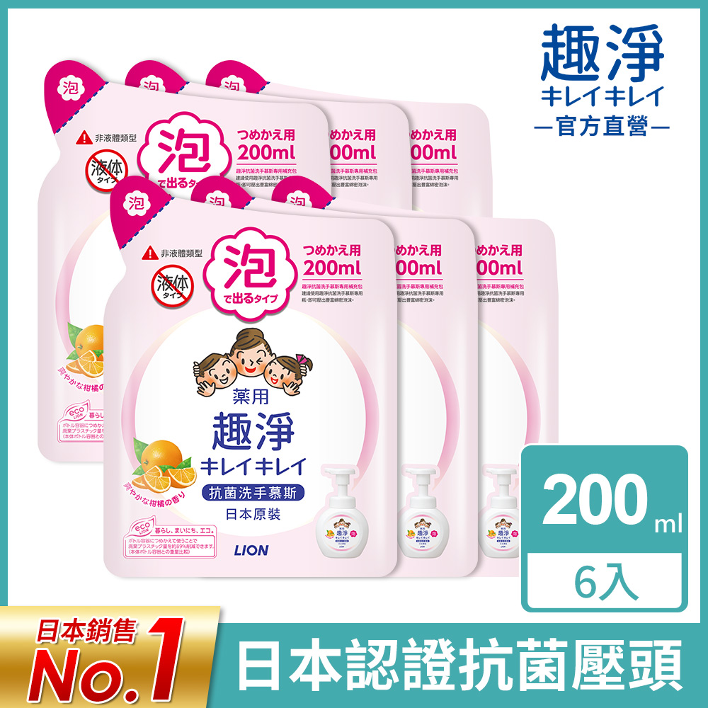 日本獅王趣淨洗手慕斯補充包 清爽柑橘 200ml x6