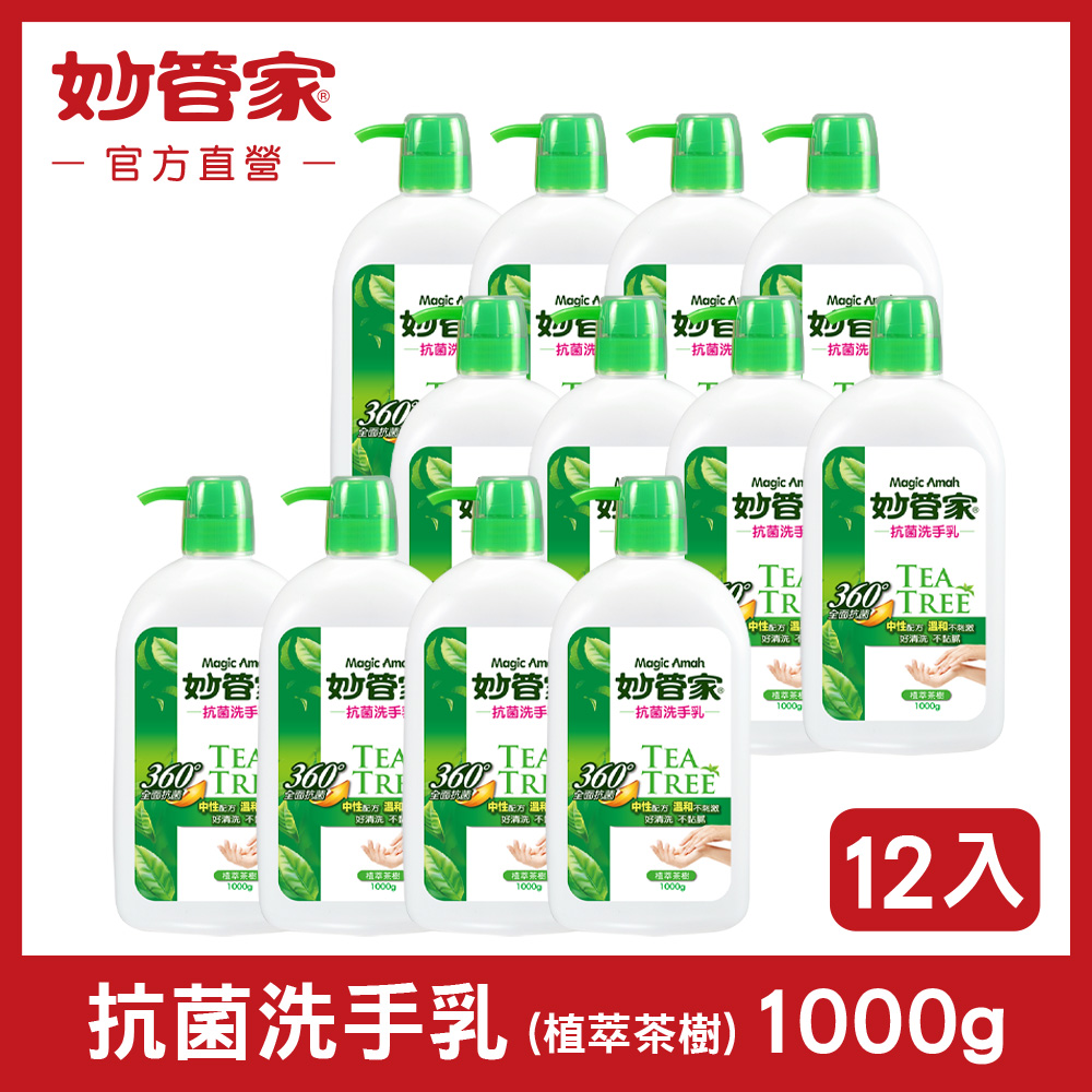妙管家-純中性抗菌洗手乳(茶樹油配方)1000g (12入/箱)