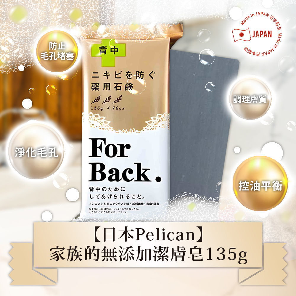 日本Pelican背部專用淨白調理皂135g