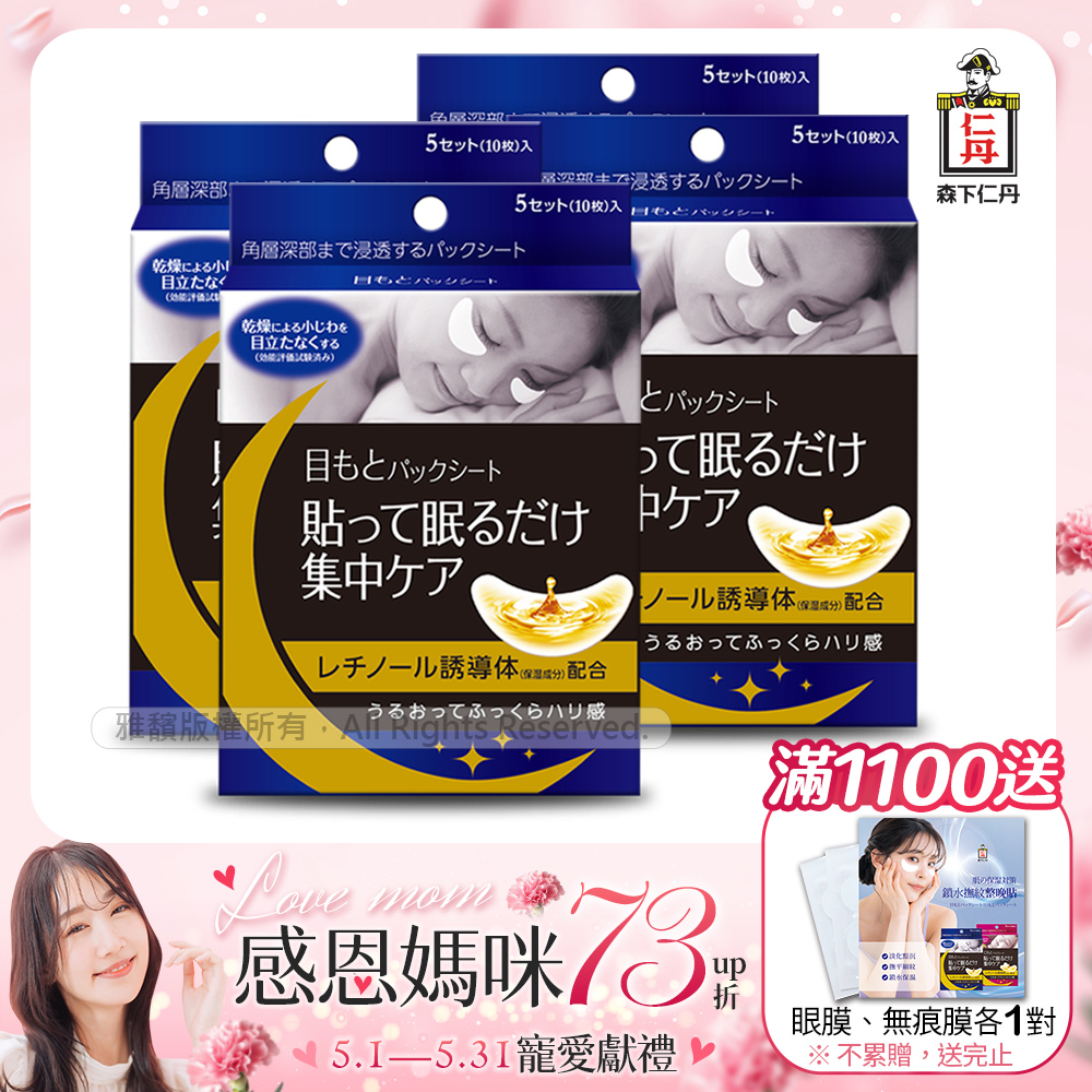 [森下仁丹整晚貼眼膜(4盒)