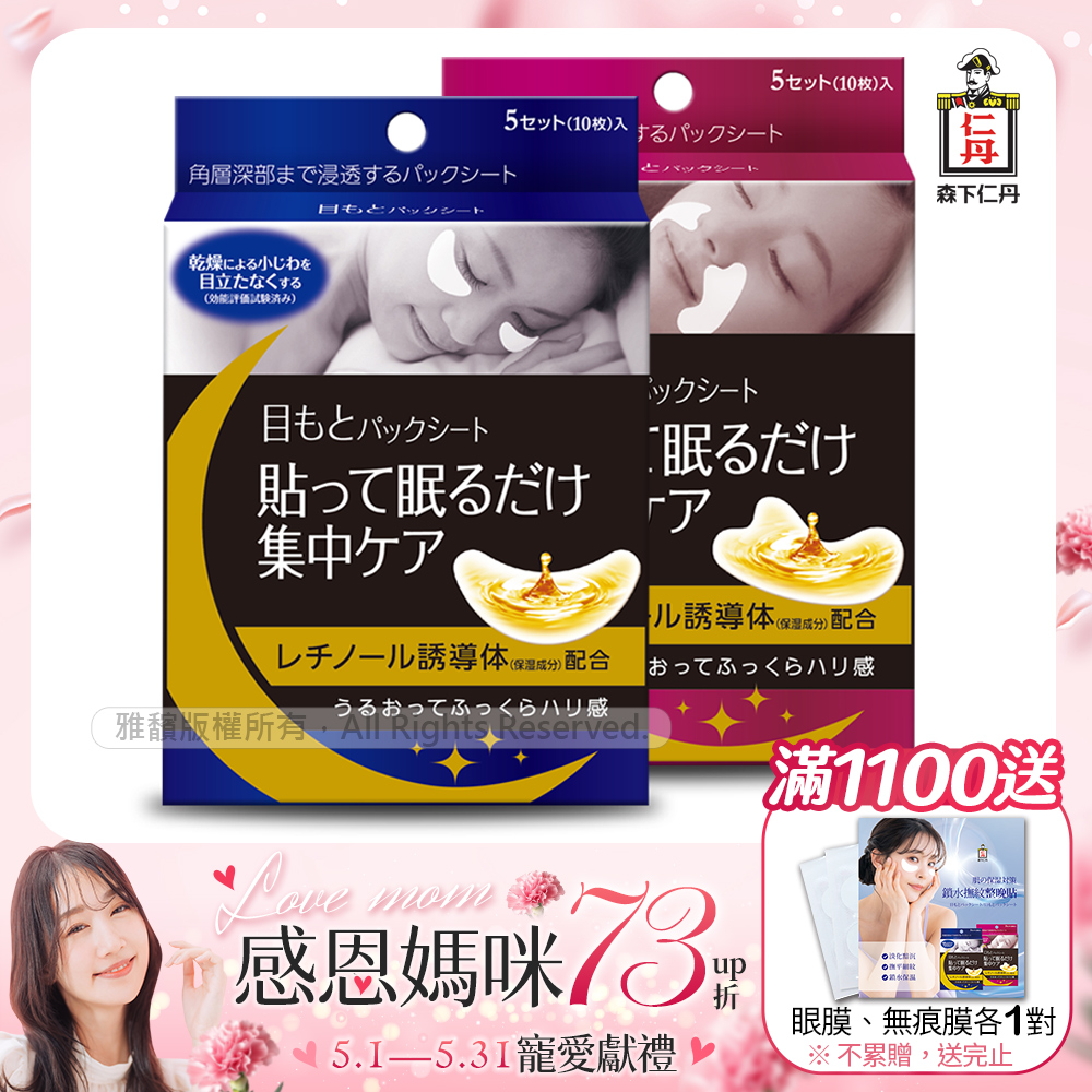 [森下仁丹整晚貼眼膜(1盒)+整晚貼微笑無痕膜(1盒)