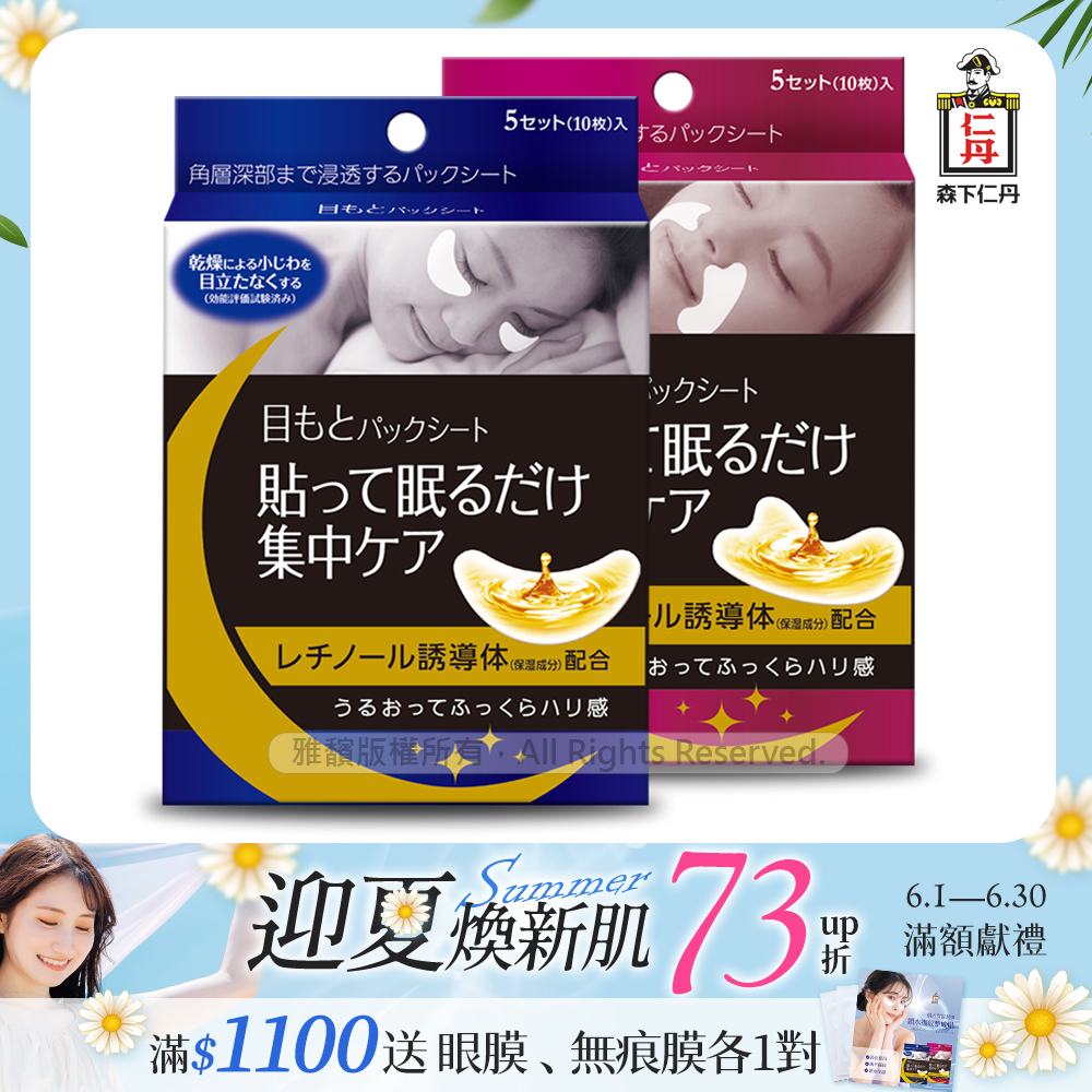 [森下仁丹整晚貼眼膜(1盒)+整晚貼微笑無痕膜(1盒)