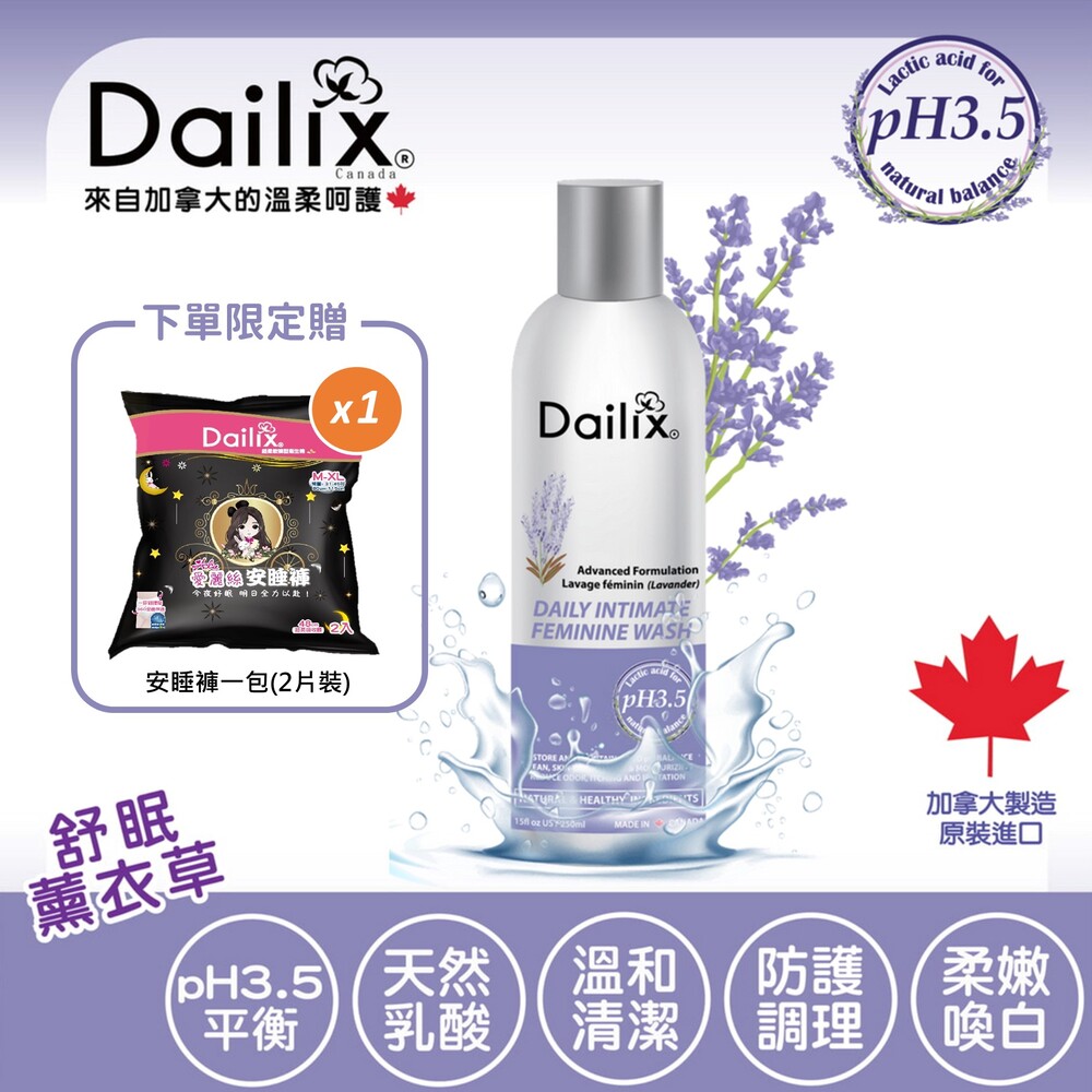 【Dailix】pH3.5進階調理私密沐浴露 舒眠薰衣草 250ml