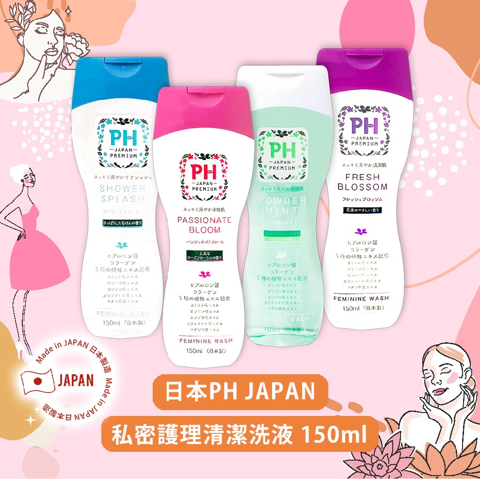 日本PH JAPAN私密護理清潔洗液150ml