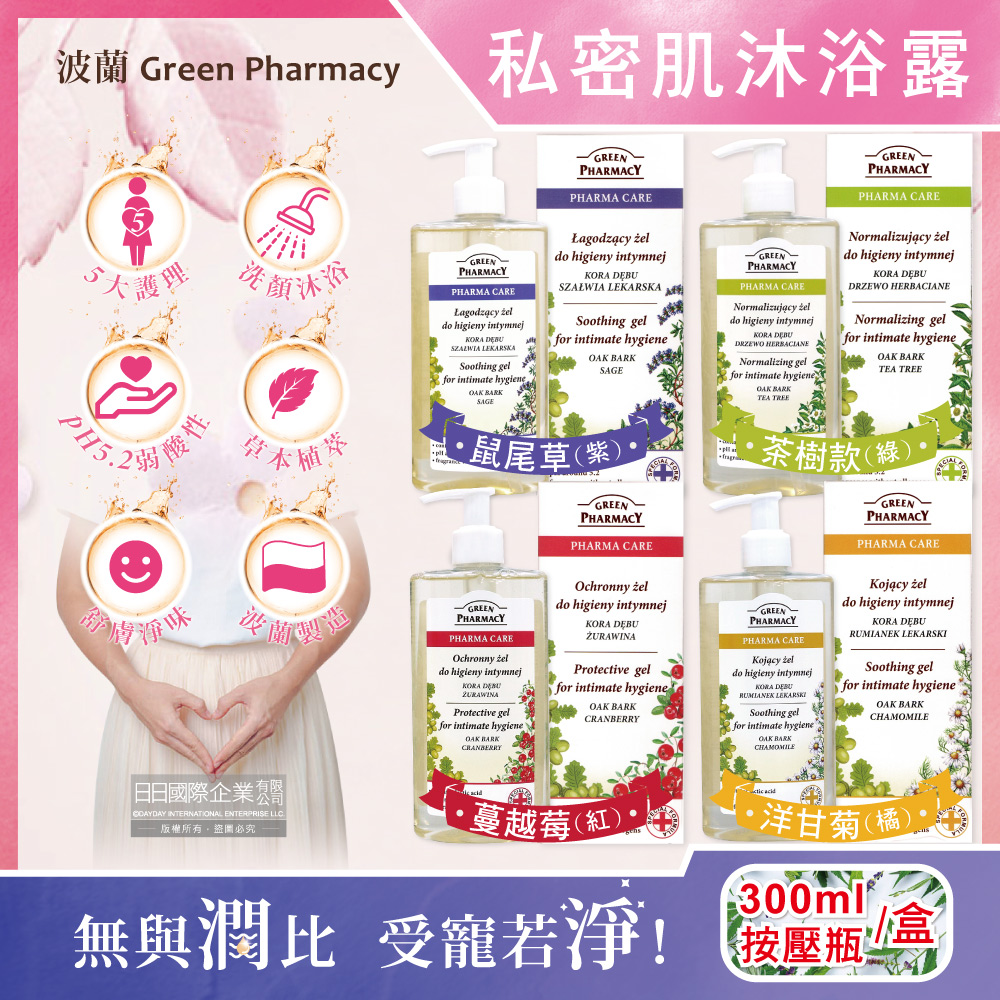 波蘭Green Pharmacy-頂級植萃私密肌潔膚露(4款可選)300ml按壓瓶/盒
