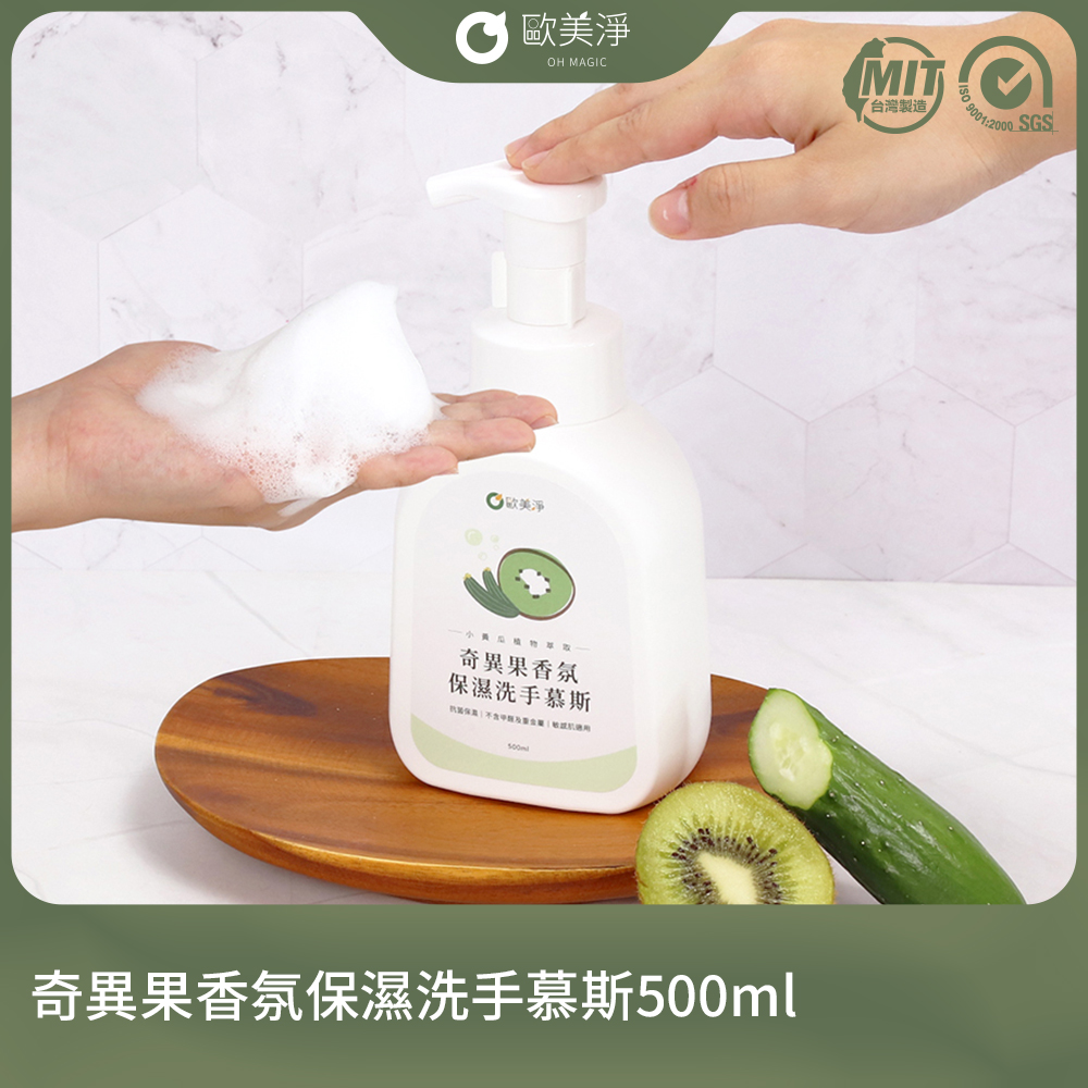 【歐美淨】奇異果香氛保濕洗手慕斯500ml*2