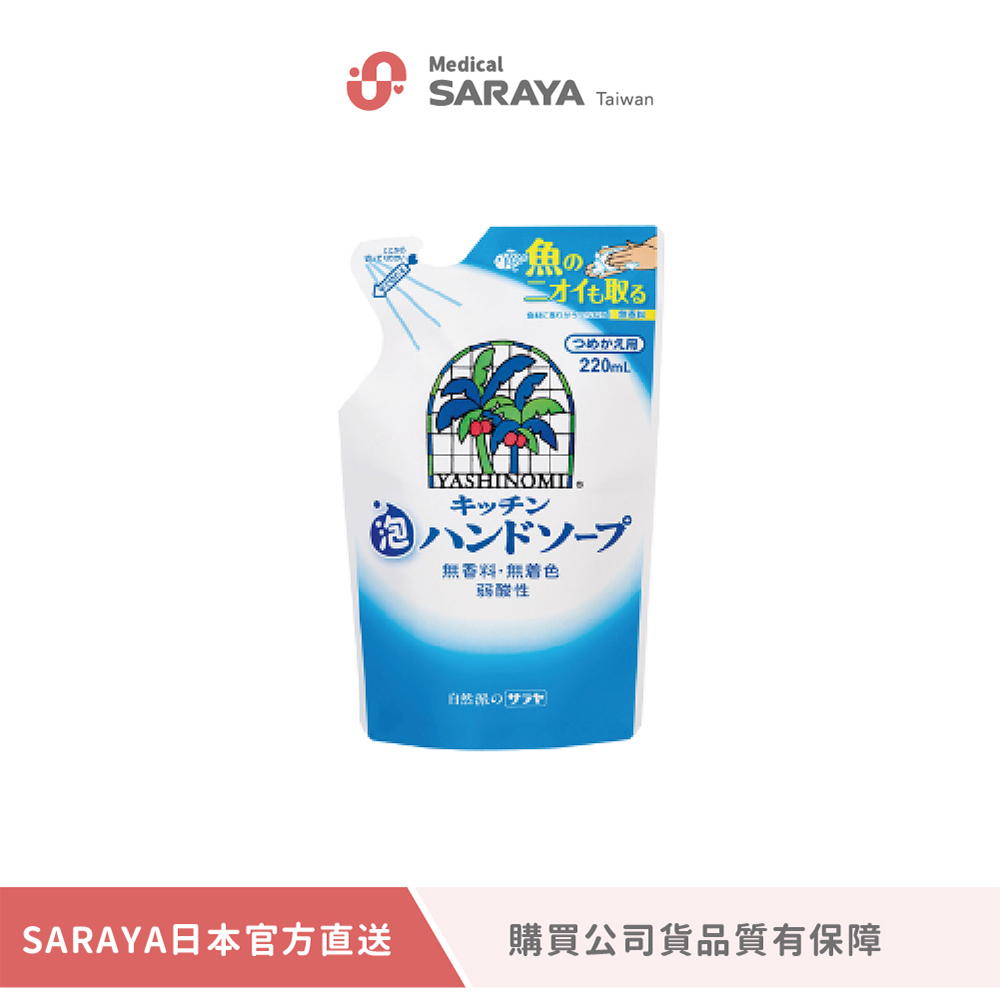 【SARAYA】 YASHINOMI 廚房專用洗手慕斯 220ml 補充包 (公司貨)