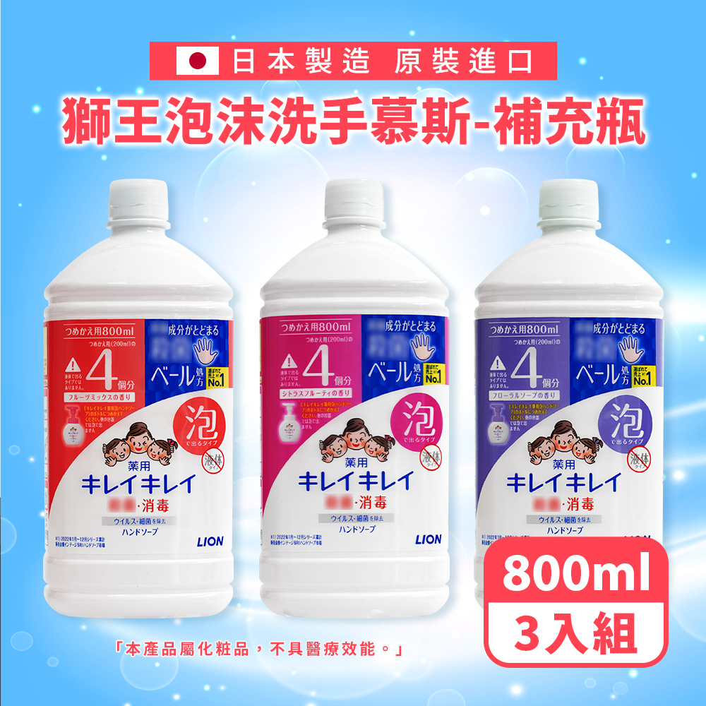 【日本獅王LION】泡沫洗手慕斯 補充瓶800ml(3入組/日本境內版)